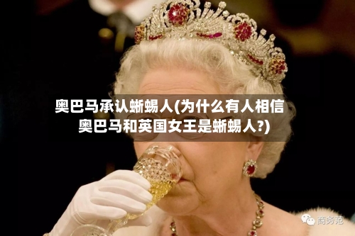 奥巴马承认蜥蜴人(为什么有人相信奥巴马和英国女王是蜥蜴人?)-第2张图片