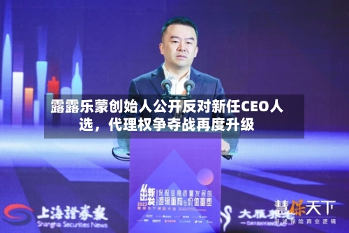 露露乐蒙创始人公开反对新任CEO人选	，代理权争夺战再度升级-第1张图片