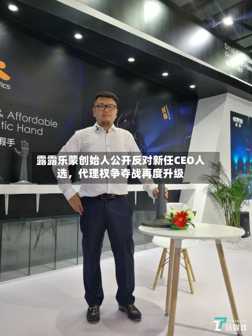 露露乐蒙创始人公开反对新任CEO人选，代理权争夺战再度升级-第3张图片