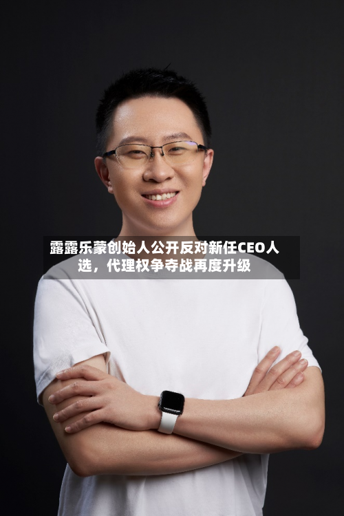 露露乐蒙创始人公开反对新任CEO人选，代理权争夺战再度升级-第2张图片