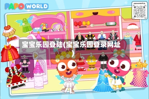 宝宝乐园登陆(宝宝乐园登录网址)-第1张图片