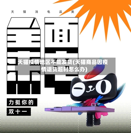 天猫疫情地区不能发货(天猫商品因疫情退货超时怎么办)-第2张图片