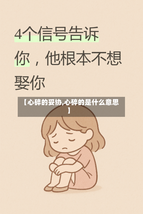 【心碎的妥协,心碎的是什么意思】-第1张图片