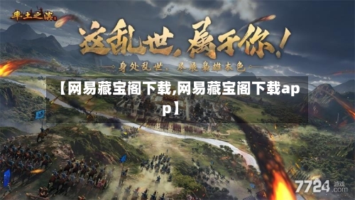 【网易藏宝阁下载,网易藏宝阁下载app】-第1张图片