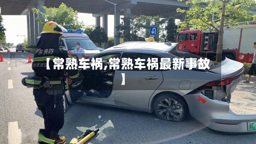 【常熟车祸,常熟车祸最新事故】-第2张图片