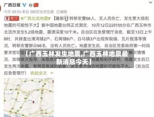 【广西玉林发生地震,广西玉林地震最新消息今天】-第2张图片