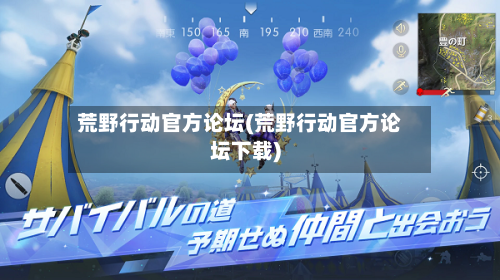 荒野行动官方论坛(荒野行动官方论坛下载)-第2张图片