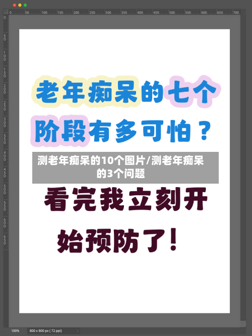 测老年痴呆的10个图片/测老年痴呆的3个问题-第2张图片