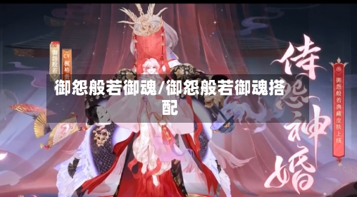 御怨般若御魂/御怨般若御魂搭配-第2张图片