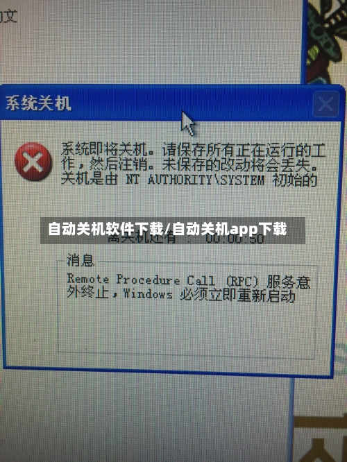 自动关机软件下载/自动关机app下载-第1张图片
