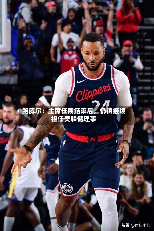 鲍威尔：主席任期结束后	，仍将继续担任美联储理事-第3张图片