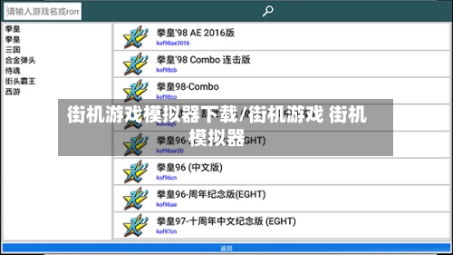 街机游戏模拟器下载/街机游戏 街机模拟器-第2张图片