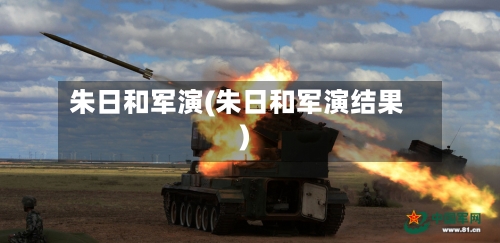 朱日和军演(朱日和军演结果)-第1张图片