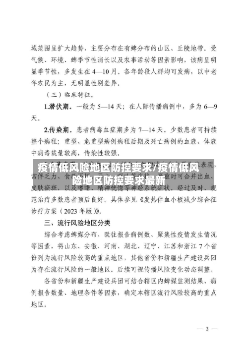 疫情低风险地区防控要求/疫情低风险地区防控要求最新-第1张图片