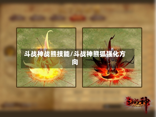 斗战神战熊技能/斗战神熊狐强化方向-第2张图片