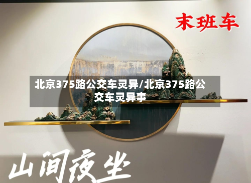 北京375路公交车灵异/北京375路公交车灵异事-第1张图片