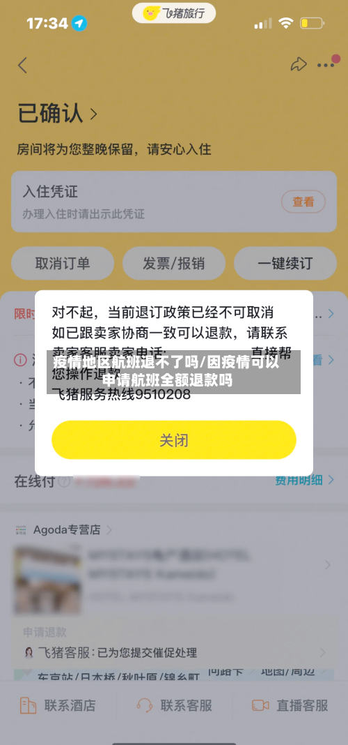 疫情地区航班退不了吗/因疫情可以申请航班全额退款吗-第2张图片