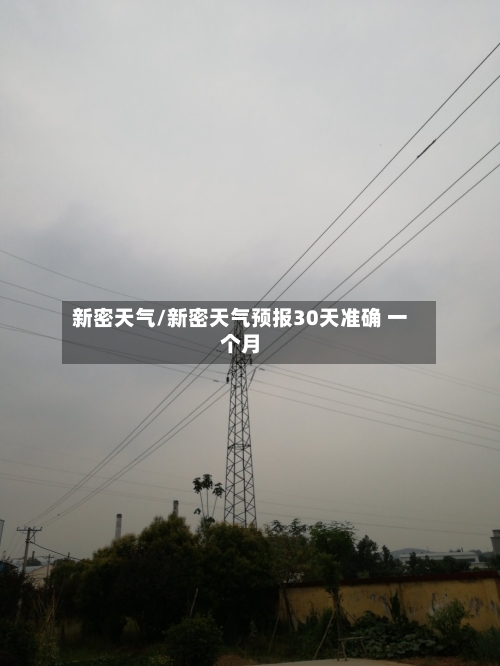 新密天气/新密天气预报30天准确 一个月-第1张图片