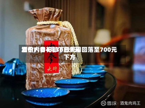 酒价内参4月30日费用发布：青花郎下跌7元 回落至700元下方-第2张图片