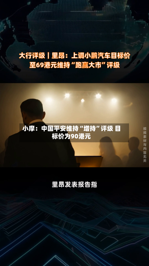 小摩：中国平安维持“增持”评级 目标价为90港元-第2张图片