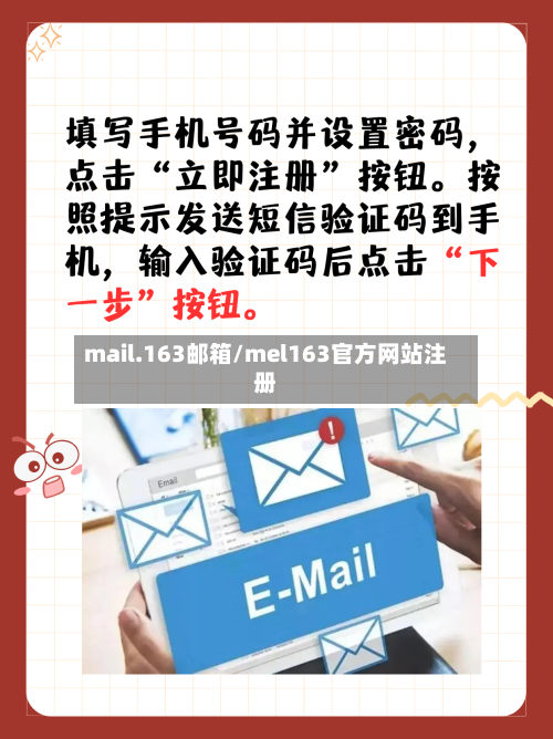 mail.163邮箱/mel163官方网站注册-第1张图片