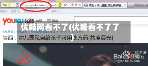 优酷网看不了(优酷看不了了)-第3张图片