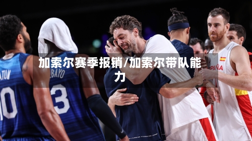 加索尔赛季报销/加索尔带队能力-第1张图片