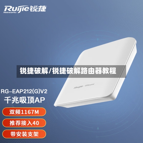 锐捷破解/锐捷破解路由器教程-第2张图片