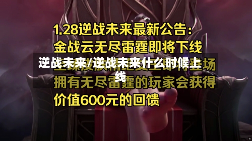 逆战未来/逆战未来什么时候上线-第1张图片