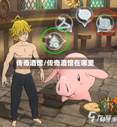 传奇酒馆/传奇酒馆在哪里-第1张图片