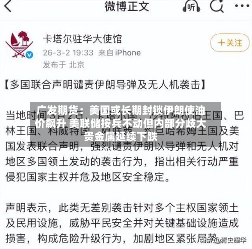广发期货：美国或长期封锁伊朗使油价飙升 美联储按兵不动但内部分歧大贵金属延续下跌-第2张图片