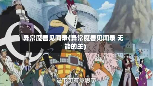 异常魔兽见闻录(异常魔兽见闻录 无能的王)-第2张图片