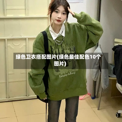 绿色卫衣搭配图片(绿色最佳配色10个图片)-第3张图片