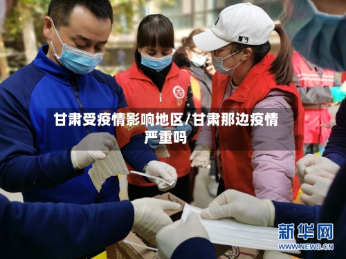 甘肃受疫情影响地区/甘肃那边疫情严重吗-第1张图片