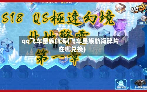 qq飞车皇族航海(飞车皇族航海碎片在哪兑换)-第1张图片