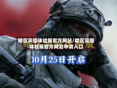 暗区突围体验服官方网站/暗区突围体验服官方网站申请入口-第2张图片
