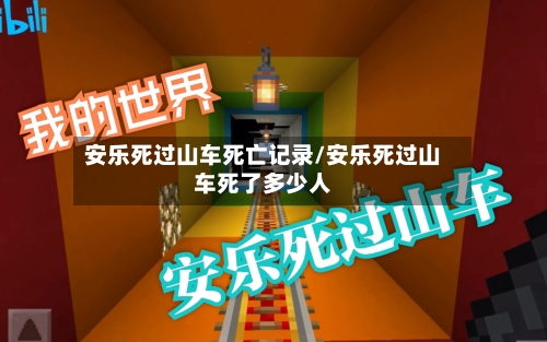 安乐死过山车死亡记录/安乐死过山车死了多少人-第1张图片