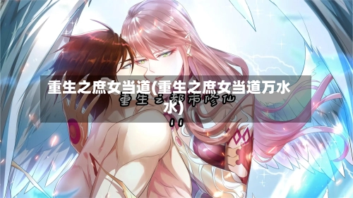 重生之庶女当道(重生之庶女当道万水水)-第3张图片