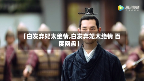 【白发弃妃太绝情,白发弃妃太绝情 百度网盘】-第1张图片