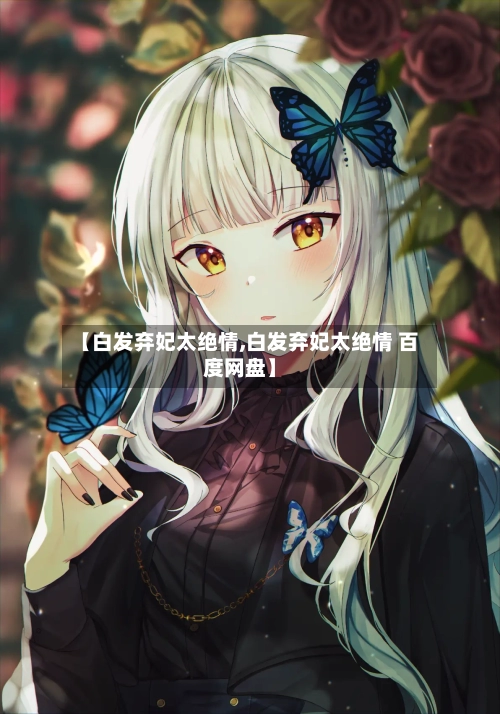 【白发弃妃太绝情,白发弃妃太绝情 百度网盘】-第3张图片