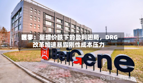 世界医学：量增价跌下的盈利困局，DRG改革加速暴露刚性成本压力-第1张图片
