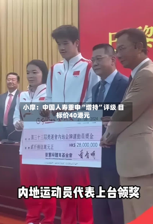 小摩：中国人寿重申“增持	”评级 目标价40港元-第1张图片