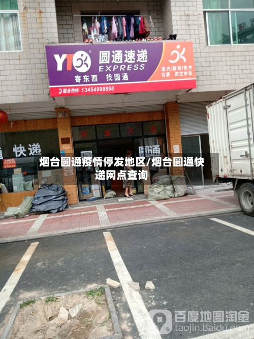 烟台圆通疫情停发地区/烟台圆通快递网点查询-第3张图片