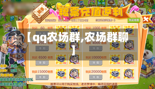 【qq农场群,农场群聊】-第2张图片