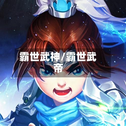 霸世武神/霸世武帝-第1张图片