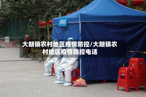 大朗镇农村地区疫情防控/大朗镇农村地区疫情防控电话-第2张图片