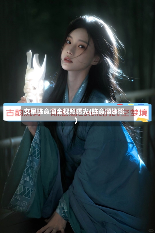 女星陈意涵全裸照曝光(陈意涵泳照)-第2张图片