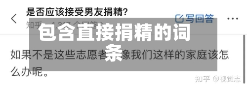 包含直接捐精的词条-第1张图片