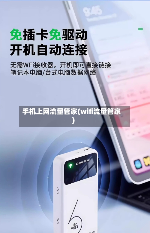 手机上网流量管家(wifi流量管家)-第2张图片