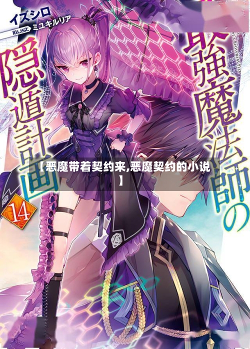 【恶魔带着契约来,恶魔契约的小说】-第2张图片